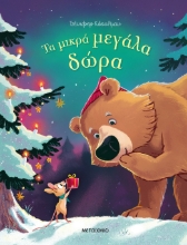 274886-Τα μικρά μεγάλα δώρα