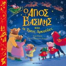 274887-Ο Άγιος Βασίλης και οι τρεις αρκούδες