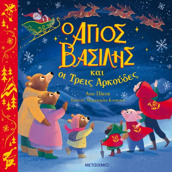 274887-Ο Άγιος Βασίλης και οι τρεις αρκούδες