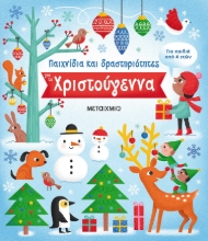 274889-Παιχνίδια και δραστηριότητες για τα Χριστούγεννα