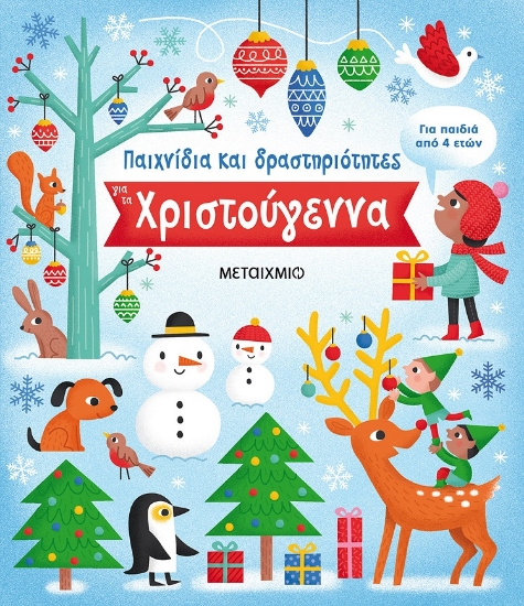 274889-Παιχνίδια και δραστηριότητες για τα Χριστούγεννα