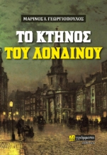 274892-Το κτήνος του Λονδίνου