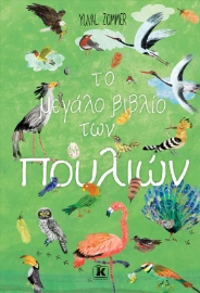 274894-Το μεγάλο βιβλίο των πουλιών