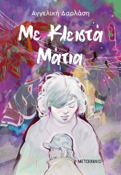 274899-Με κλειστά μάτια