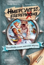 274900-Ημερολόγιο εξερεύνησης: Καταδίωξη στους αιώνιους πάγους