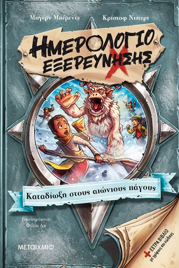 274900-Ημερολόγιο εξερεύνησης: Καταδίωξη στους αιώνιους πάγους