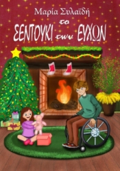 274908-Το σεντούκι των ευχών