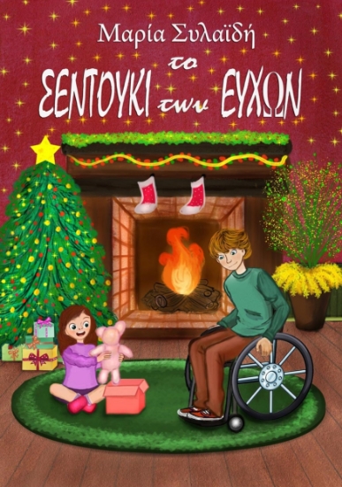 274908-Το σεντούκι των ευχών