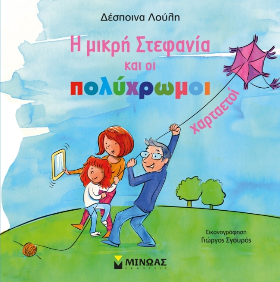 274911-Η μικρή Στεφανία και οι πολύχρωμοι χαρταετοί