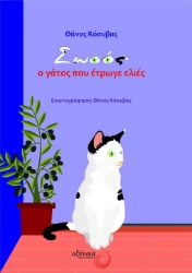 274915-Σωσός, ο γάτος που έτρωγε ελιές