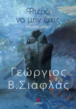 274930-Φτερά να μην έχεις