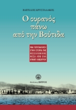 274931-Ο ουρανός πάνω από την Βούτιδα
