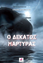 274932-Ο δέκατος μάρτυρας