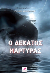274932-Ο δέκατος μάρτυρας