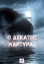 274932-Ο δέκατος μάρτυρας