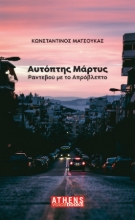 274934-Αυτόπτης μάρτυς