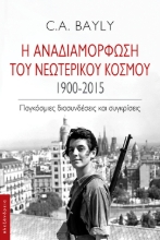 274935-Η αναδιαμόρφωση του νεωτερικού κόσμου. 1900-2015