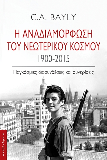 274935-Η αναδιαμόρφωση του νεωτερικού κόσμου. 1900-2015