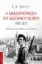 274935-Η αναδιαμόρφωση του νεωτερικού κόσμου. 1900-2015