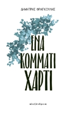 274936-Ένα κομμάτι χαρτί