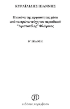 274937-Η εικόνα της αρχαιότητας μέσα από τα πρώτα τεύχη του περιοδικού “Αριστοτέλης” Φλώρινας