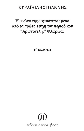 274937-Η εικόνα της αρχαιότητας μέσα από τα πρώτα τεύχη του περιοδικού “Αριστοτέλης” Φλώρινας