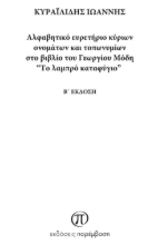 274938-Αλφαβητικό ευρετήριο κύριων ονομάτων και τοπωνυμίων στο βιβλίο του Γεωργίου Μόδη "Το λαμπρό καταφύγιο"