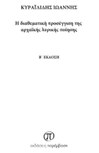 274939-Η διαθεματική προσέγγιση της αρχαϊκής λυρικής ποίησης