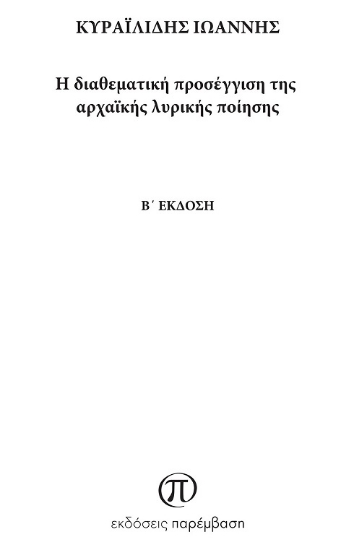 274939-Η διαθεματική προσέγγιση της αρχαϊκής λυρικής ποίησης