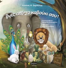 274941-Βγες από το καβούκι σου!