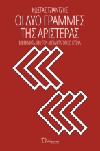 274945-Οι δυο γραμμές της αριστεράς