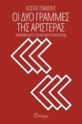 274945-Οι δυο γραμμές της αριστεράς