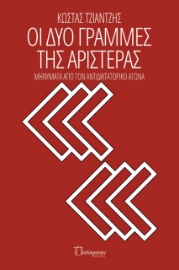 274945-Οι δυο γραμμές της αριστεράς