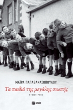 274953-Τα παιδιά της μεγάλης σιωπής