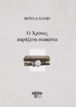 274958-Ο χρόνος παράξενα σωπαίνει