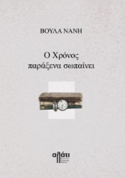 274958-Ο χρόνος παράξενα σωπαίνει