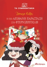 274962-Η πιο απίθανη παράσταση στη Φτερνιζούπολη