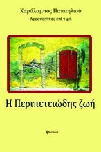 274964-Η περιπετειώδης ζωή