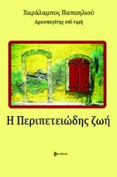 274964-Η περιπετειώδης ζωή