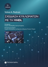 274967-Σχεδίαση κυκλωμάτων με τη VHDL