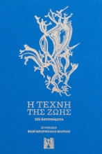 274969-Η τέχνη της ζωής