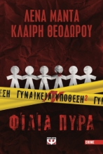 274970-Γυναικεία υπόθεση 2. Φίλια πυρά