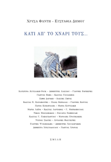 274975-Κάτι απ’ το χνάρι τους…