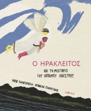 274978-Ο Ηράκλειτος και το μυστήριο του ποταμού Κάυστρου