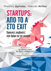 274981-Startups: Από το Α στο EXIT