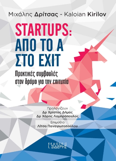274981-Startups: Από το Α στο EXIT