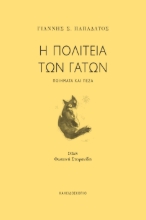 274982-Η πολιτεία των γατών