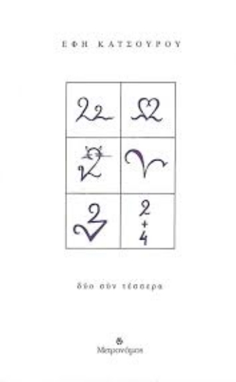274983-Δύο σύν τέσσερα