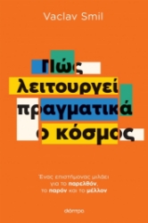 274984-Πώς λειτουργεί πραγματικά ο κόσμος