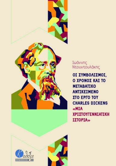 274987-Οι συμβολισμοί, ο χρόνος και το μεταβατικό αντικείμενο στο έργο του Charles Dickens «Μια χριστουγεννιάτικη ιστορία»